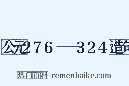 公元276——324造句是什么意思的图片